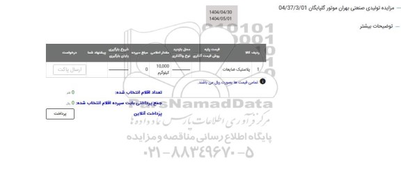 مزایده پلاستیک ضایعات 