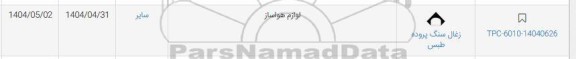 استعلام لوازم هواساز 