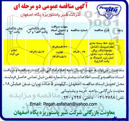 مناقصه خرید خط بسته بندی بطر اسپتیک شامل بلومولدینگ ، پرکن اسپتیک ...