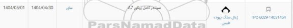 استعلام سیلندر کامل پیکور A7