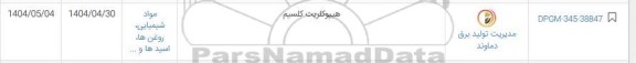 استعلام هیپوکلریت کلسیم