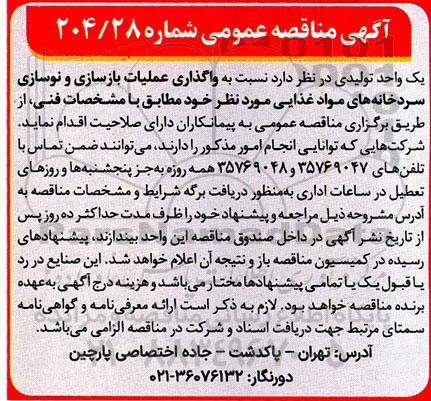 آگهی مناقصه عمومی  واگذاری عملیات بازسازی و نوسازی سردخانه های مواد غذایی