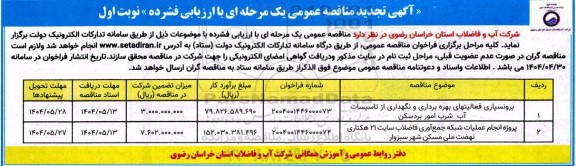 مناقصه برونسپاری فعالیت های بهره برداری و نگهداری از تاسیسات آب شرب و... تجدید