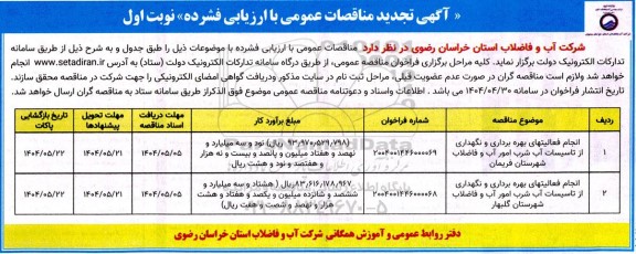 مناقصه انجام فعالیتهای بهره برداری و نگهداری از تاسیسات آب شرب امور آب و فاضلاب ....تجدید