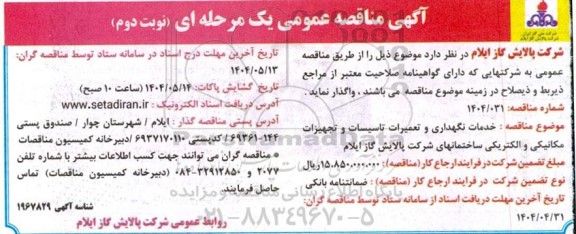 مناقصه خدمات نگهداری و تعمیرات تاسیسات و تجهیزات مکانیکی و الکتریکی ساختمانها- نوبت دوم 