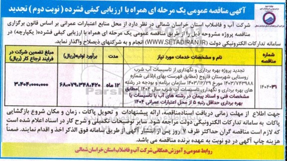 مناقصه تجديد پروژه بهره برداری و نگهداری از تاسیسات آب شرب - نوبت دوم 