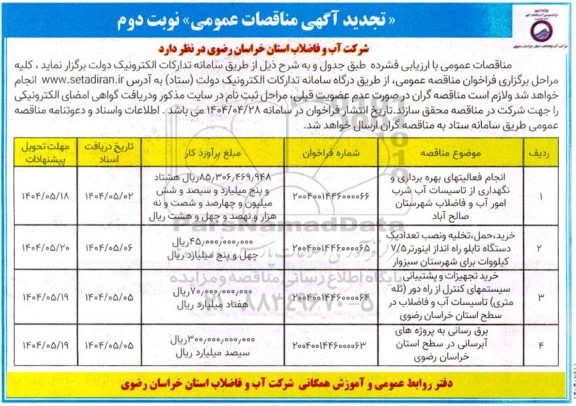 مناقصه انجام فعالیتهای بهره برداری و نگهداری از تاسیسات آب شرب......تجدید نوبت دوم 