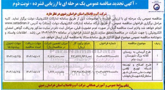 مناقصه طرح آبرسانی به روستای كلاته... تجدید نوبت دوم 