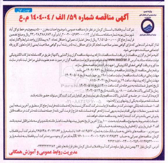 مناقصه احداث مخزن 500 دیمچوئیه و خط توکل آباد