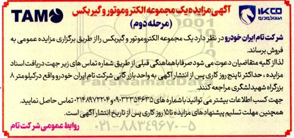 مزایده یک مجموعه الکتروموتور و گیربکس مرحله دوم