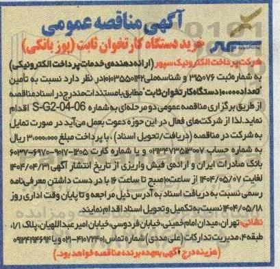 مناقصه خرید دستگاه کارتخوان ثابت (پوز بانکی)