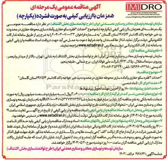 مناقصه احداث 2 فقره سکو حفاری و اماده سازی محوطه حفاری ...