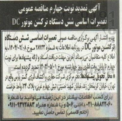 مناقصه انجام تعمیرات اساسی شش دستگاه ترکشن موتور DC - تمدید نوبت چهارم 