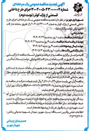 تجدید مناقصه اجرای طرح داخلی قسمتی از پارک کوثر- نوبت دوم 