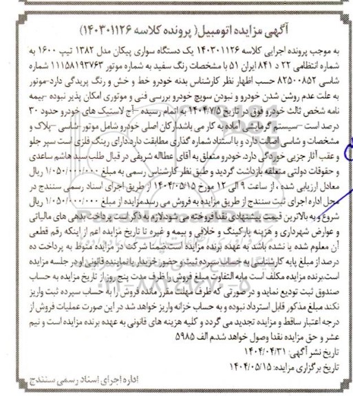 مزایده یک دستگاه سواری پیکان مدل 1382 سفید رنگ تیپ 1600