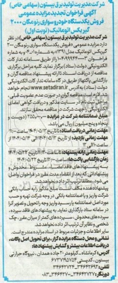 فراخوان تجدید مزایده عمومی فروش یک دستگاه خودرو سواری رنو مگان 2000 گیربکس