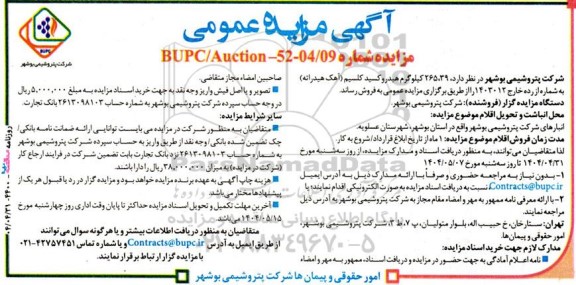 مزایده فروش 265.39  کیلوگرم هیدروکسید کلسیم (آهک هیدراته)