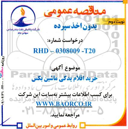 مناقصه خرید اقلام یدکی ماشین بکس- نوبت دوم 