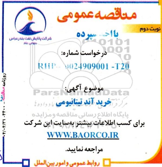 مناقصه عمومی خرید آند تیتانیومی- نوبت دوم 