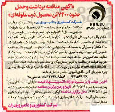 مناقصه عملیات برداشت (چاپر) و حمل حدود 7200 تن محصول ذرت علوفه ای تولیدی ...