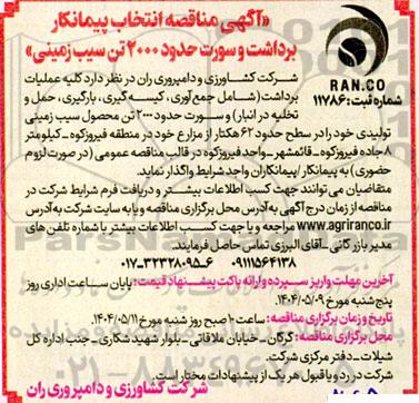 مناقصه انتخاب پیمانکار برداشت و سورت حدود 2000 تن سیب زمینی  
