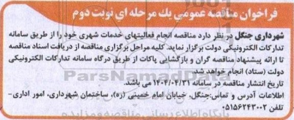 مناقصه عمومی انجام فعالیتهای خدمات شهری  - نوبت دوم 