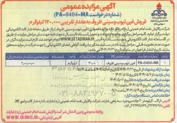 مزایده فروش فین تیوب و سینی ظروف به مقدار تقریبی 120.000 کیلوگرم