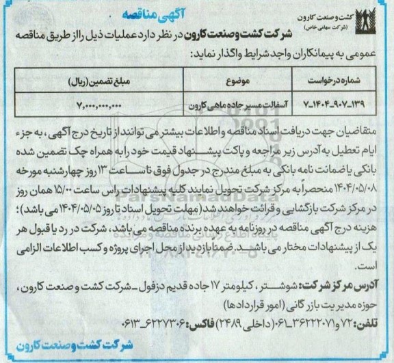 مناقصه آسفالت مسیر جاده ماهی کارون