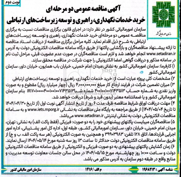مناقصه خرید خدمات نگهداری راهبری و توسعه زیرساخت های ارتباطی نوبت دوم 