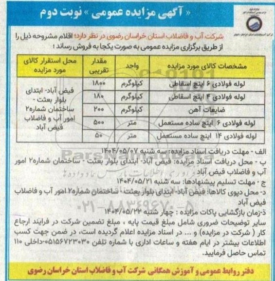 مزایده فروش لوله فولادی 6 اینچ اسقاطی.... نوبت دوم 