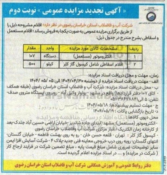 مزایده الکتروموتور (مستعمل)... تجدید نوبت دوم 