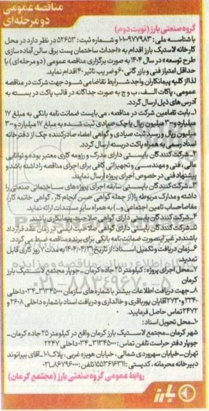 مناقصه  احداث ساختمان پست برق سالن آماده سازی طرح توسعه در سال 1404 - نوبت دوم