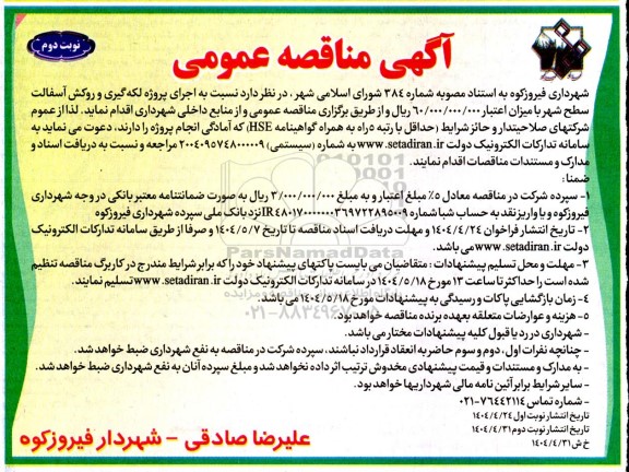 مناقصه اجرای پروژه لکه گیری و روکش آسفالت سطح شهر - نوبت دوم 
