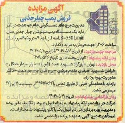 مزایده فروش یک دستگاه پمپ سولوشن چیلر جذبی