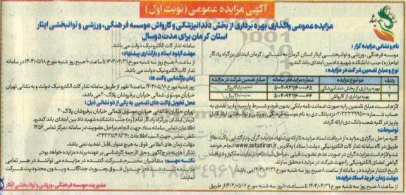 مزایده عمومی واگذاری بهره برداری از بخش دندانپزشکی و کارواش 