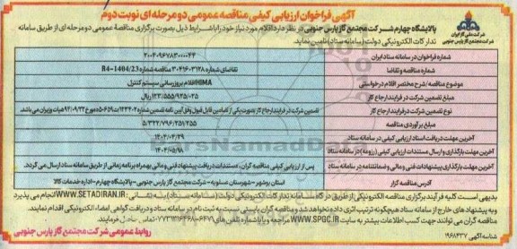 فراخوان ارزیابی کیفی HIMA اقلام بروزرسانی سیستم کنترل - نوبت دوم
