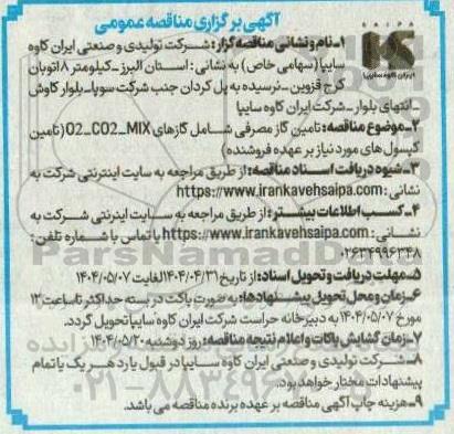 مناقصه تامین گاز مصرفی شامل گازهای 02-CO2-MIX  