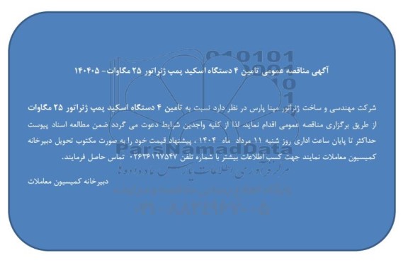 مناقصه عمومی تامین 4 دستگاه اسکید پمپ ژنراتور 25 مگاوات