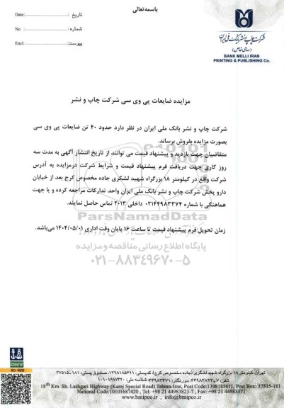 مزایده ضایعات پی وی سی شرکت چاپ و نشر