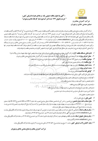 مناقصه عمومی خرید و تحویل 1724 عدد لاینر آسیا مور نیاز کارخانه 