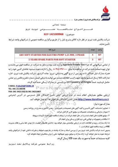 مناقصه عمومی 6KV SOFT STARTER FOR ELECTRO - PUMP 1.25MW, 3PHASES...- نوبت دوم 
