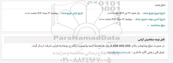 استعلام دیزل پمپ