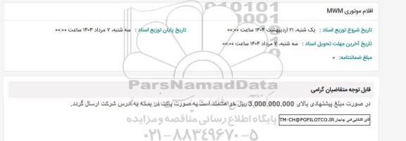 استعلام اقلام موتوری MWM