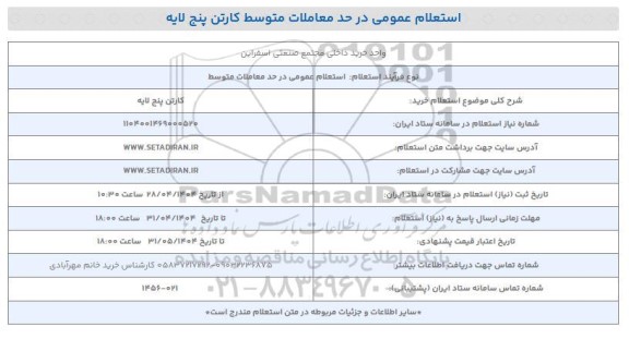 استعلام عمومی کارتن پنج لایه 