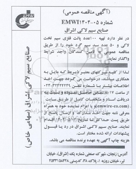 مناقصه عمومی تهیه 100 عدد پالت فلزی سیم تخت لاکی و 50 عدد سبد سیم گرد 