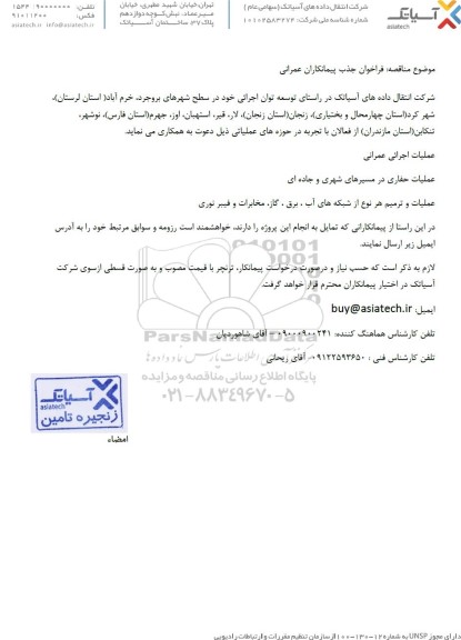 مناقصه فراخوان جذب پیمانکاران عمرانی...