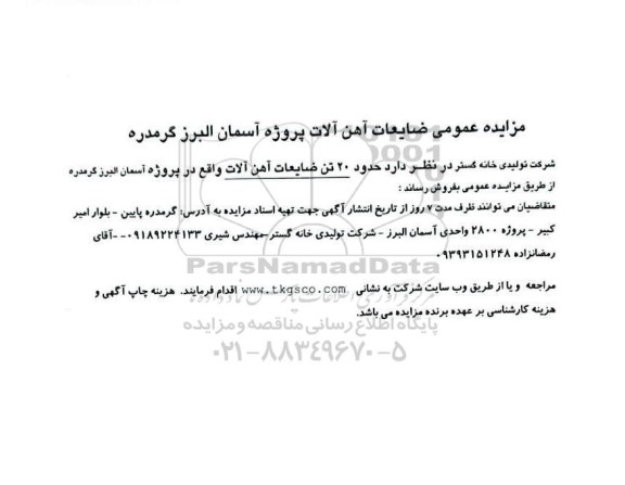 مزایده عمومی ضایعات آهن آلات