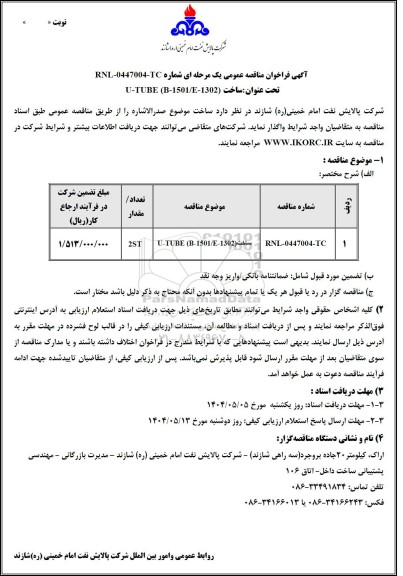 مناقصه عمومی ساخت U-TUBE (B-1501/E-1302)
