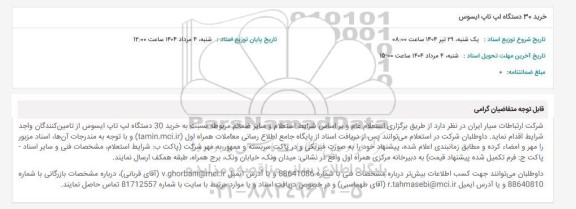 استعلام خرید 30 دستگاه لپ تاپ ایسوس
