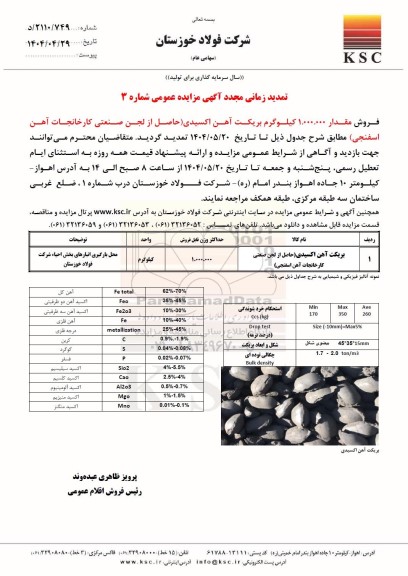 تمدید زمانی مجدد مزایده مقدار 1.000.000 کیلوگرم بریکت آهن اکسیدی (حاصل از لجن صنعتی کارخانجات آهن اسفنجی) مازاد بر نیاز 